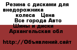 Резина с дисками для внедорожника 245 70 15  NOKIAN 4 колеса › Цена ­ 25 000 - Все города Авто » Шины и диски   . Архангельская обл.